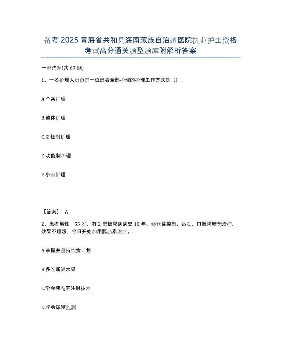 备考2025青海省共和县海南藏族自治州医院执业护士资格考试高分通关题型题库附解析答案_第1页