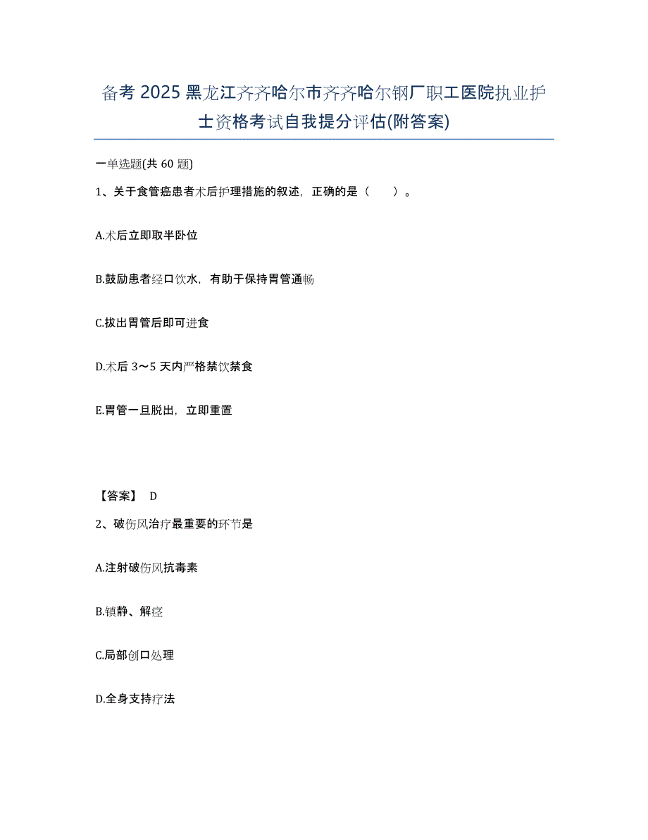 备考2025黑龙江齐齐哈尔市齐齐哈尔钢厂职工医院执业护士资格考试自我提分评估(附答案)_第1页