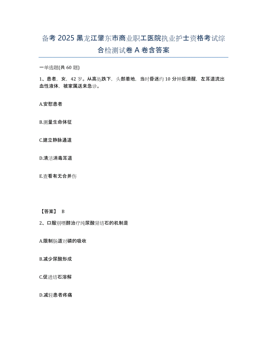 备考2025黑龙江肇东市商业职工医院执业护士资格考试综合检测试卷A卷含答案_第1页