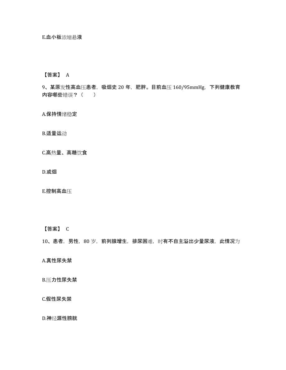 备考2025陕西省西安市西安华厦医院执业护士资格考试真题练习试卷A卷附答案_第5页