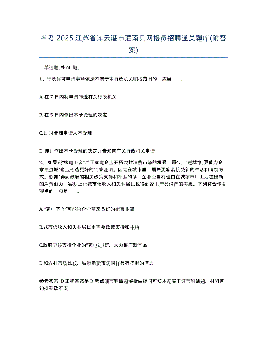 备考2025江苏省连云港市灌南县网格员招聘通关题库(附答案)_第1页