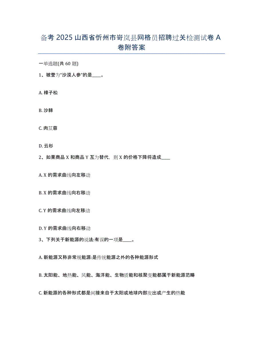 备考2025山西省忻州市岢岚县网格员招聘过关检测试卷A卷附答案_第1页