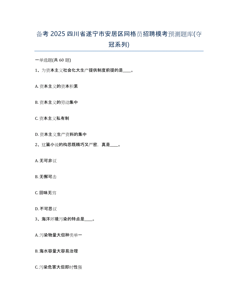 备考2025四川省遂宁市安居区网格员招聘模考预测题库(夺冠系列)_第1页