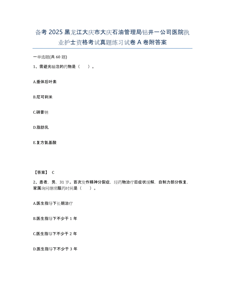 备考2025黑龙江大庆市大庆石油管理局钻井一公司医院执业护士资格考试真题练习试卷A卷附答案_第1页