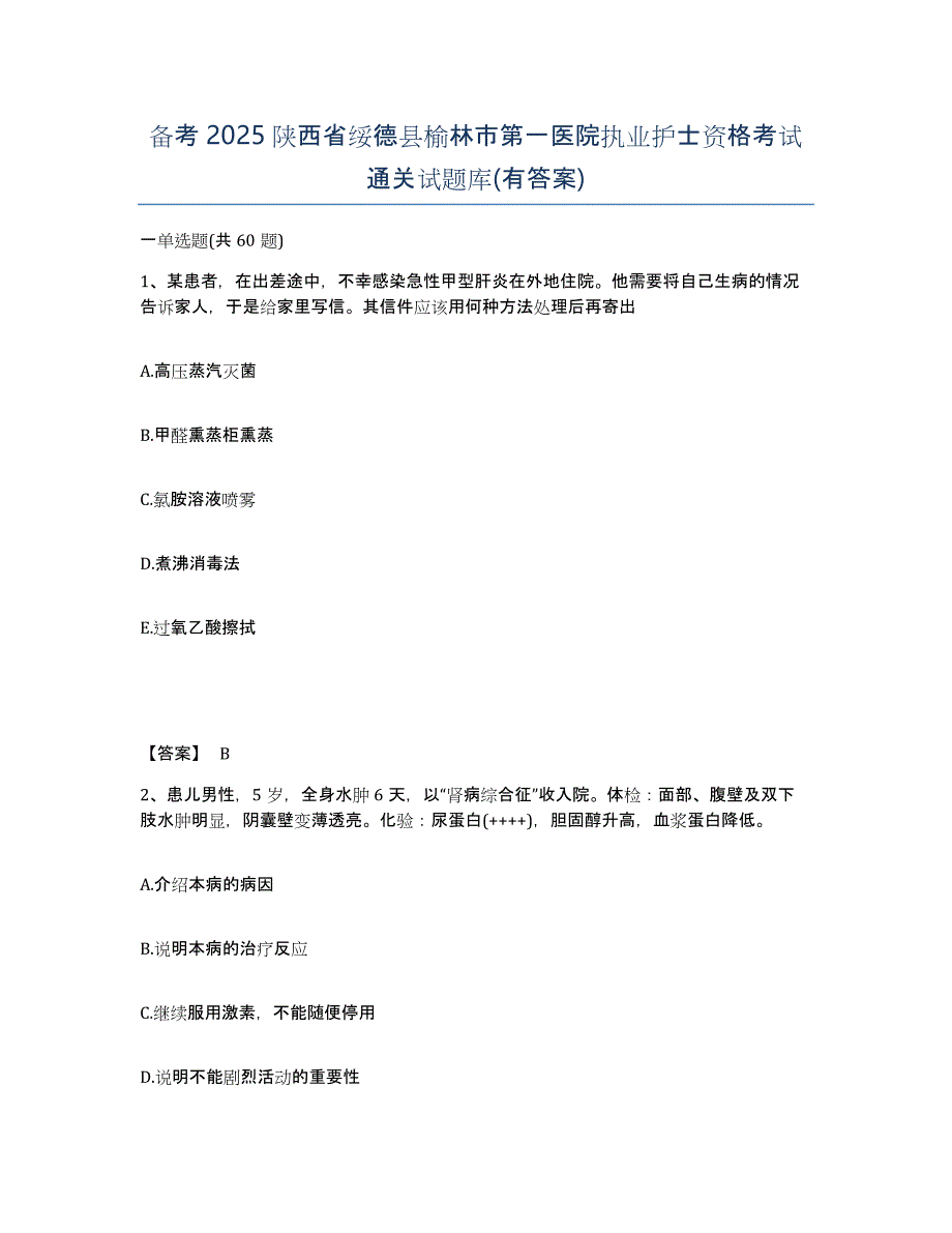 备考2025陕西省绥德县榆林市第一医院执业护士资格考试通关试题库(有答案)_第1页