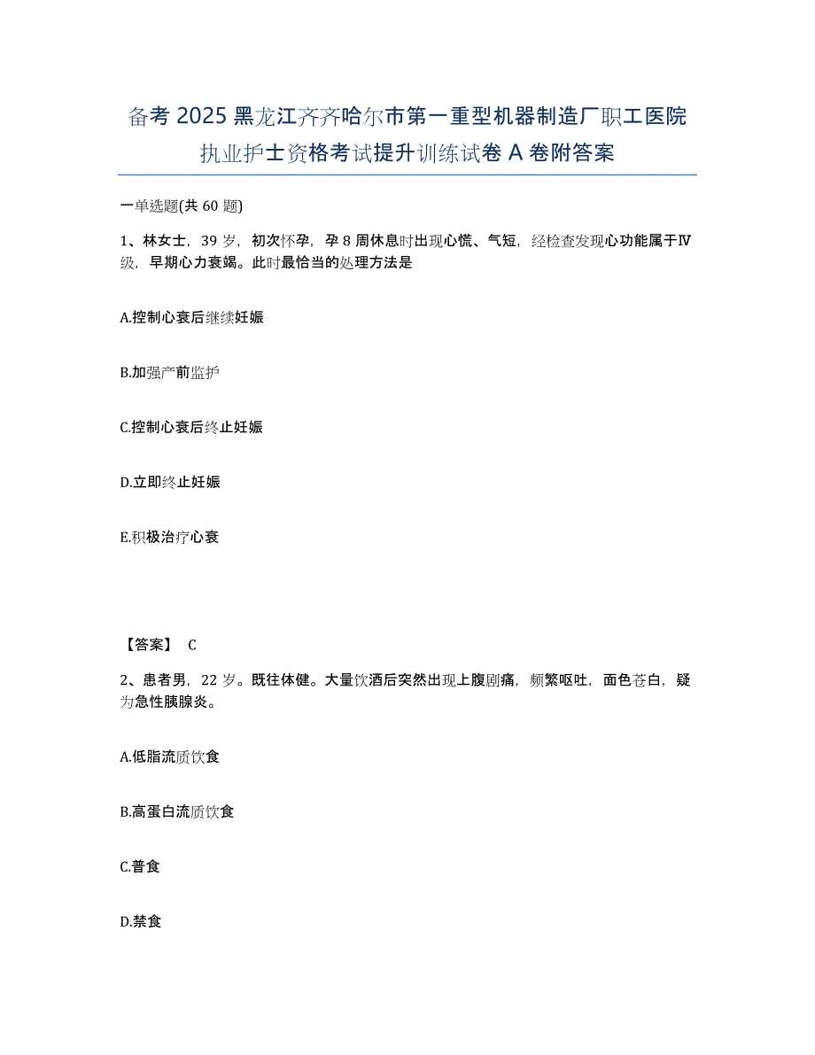 备考2025黑龙江齐齐哈尔市第一重型机器制造厂职工医院执业护士资格考试提升训练试卷A卷附答案_第1页