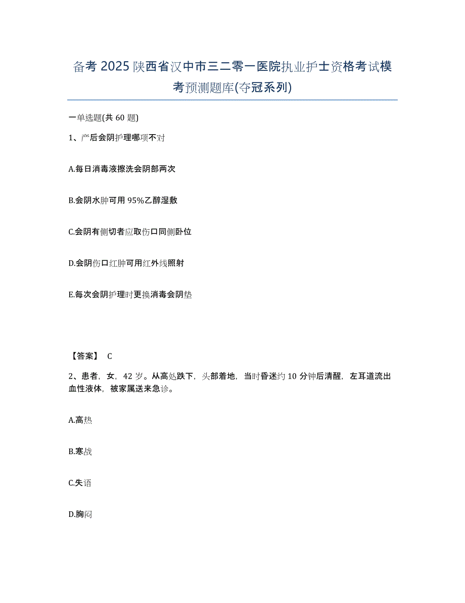 备考2025陕西省汉中市三二零一医院执业护士资格考试模考预测题库(夺冠系列)_第1页