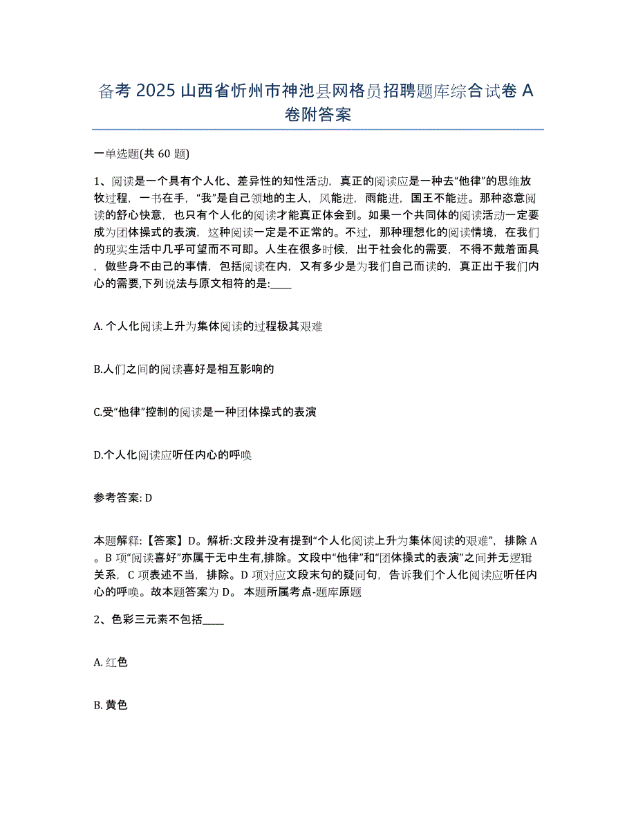 备考2025山西省忻州市神池县网格员招聘题库综合试卷A卷附答案_第1页