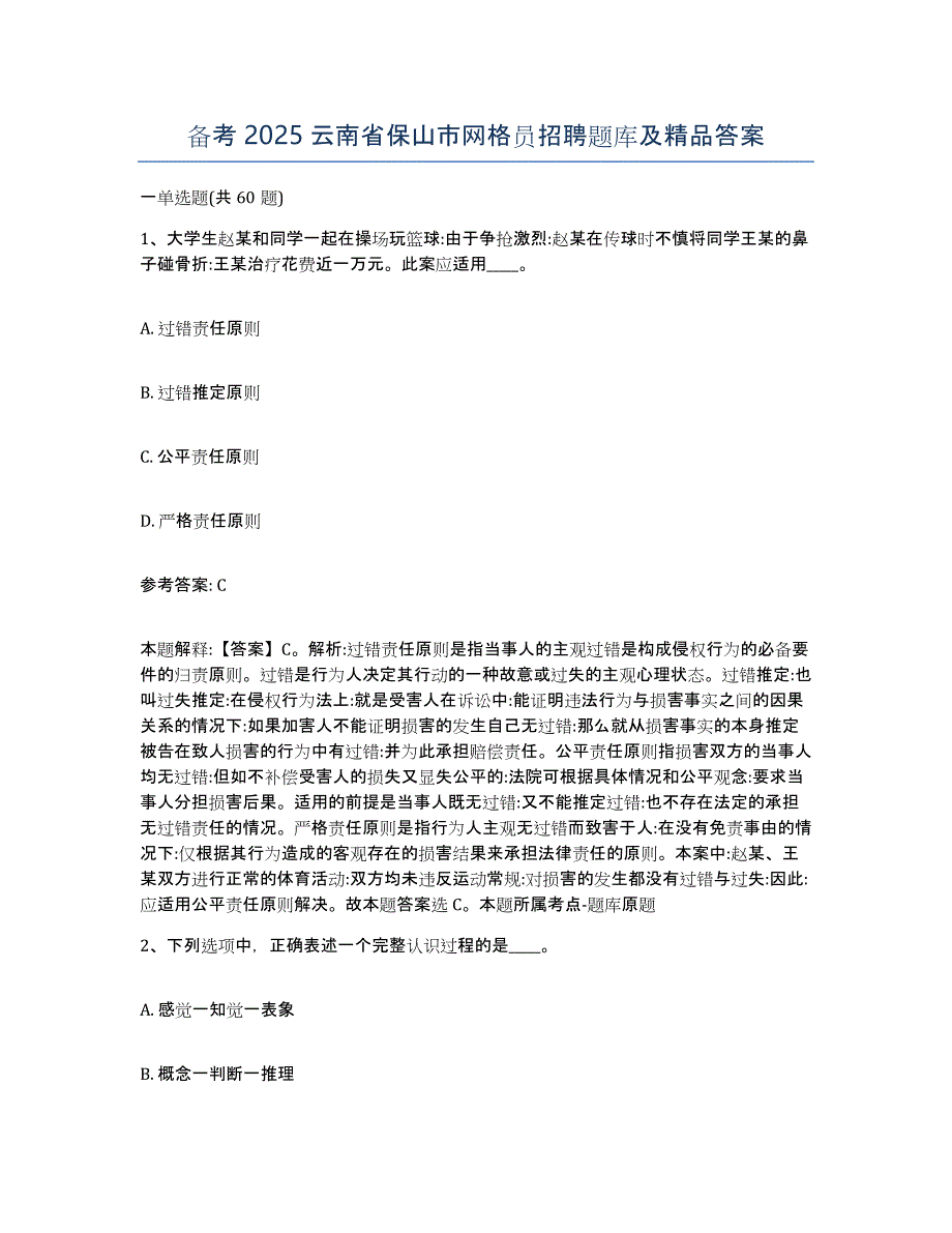 备考2025云南省保山市网格员招聘题库及答案_第1页