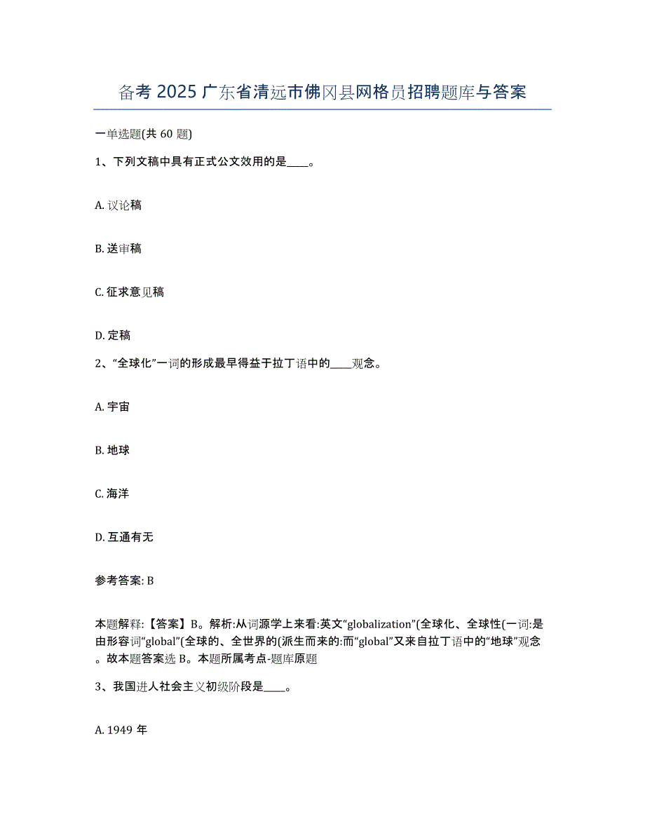 备考2025广东省清远市佛冈县网格员招聘题库与答案_第1页