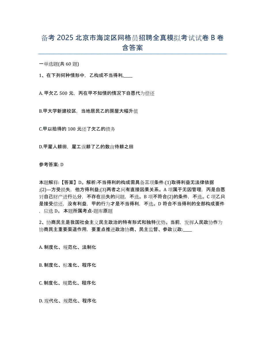 备考2025北京市海淀区网格员招聘全真模拟考试试卷B卷含答案_第1页