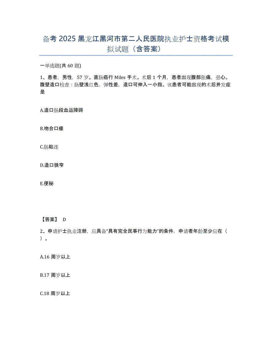 备考2025黑龙江黑河市第二人民医院执业护士资格考试模拟试题（含答案）_第1页