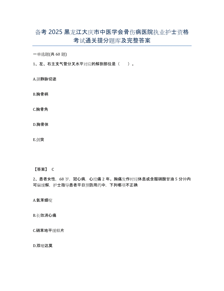 备考2025黑龙江大庆市中医学会骨伤病医院执业护士资格考试通关提分题库及完整答案_第1页