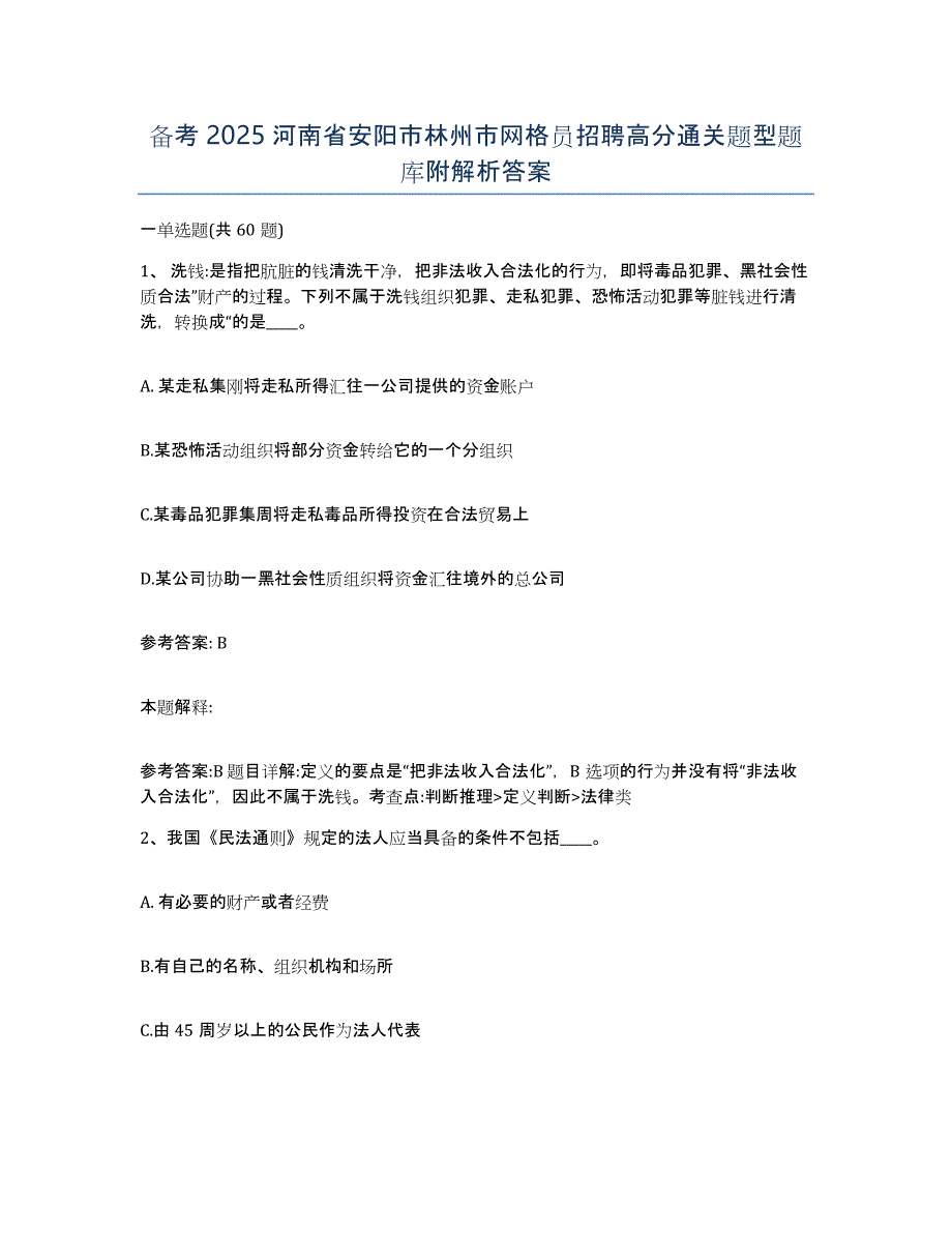 备考2025河南省安阳市林州市网格员招聘高分通关题型题库附解析答案_第1页