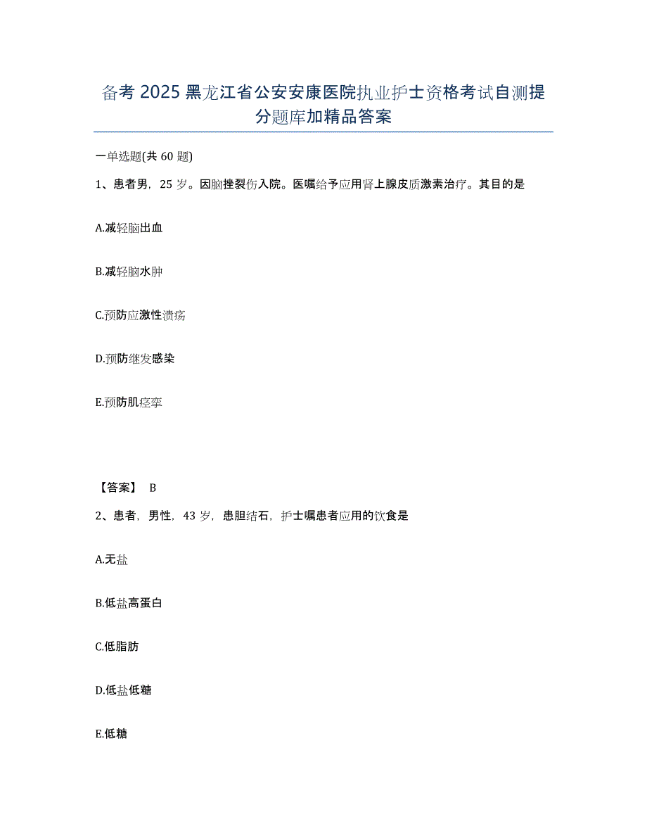 备考2025黑龙江省公安安康医院执业护士资格考试自测提分题库加答案_第1页