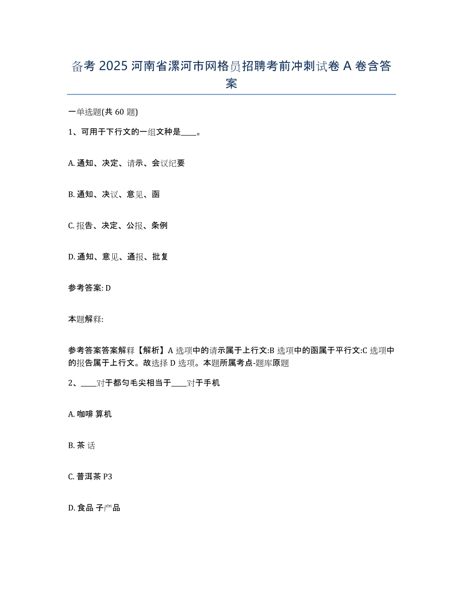 备考2025河南省漯河市网格员招聘考前冲刺试卷A卷含答案_第1页