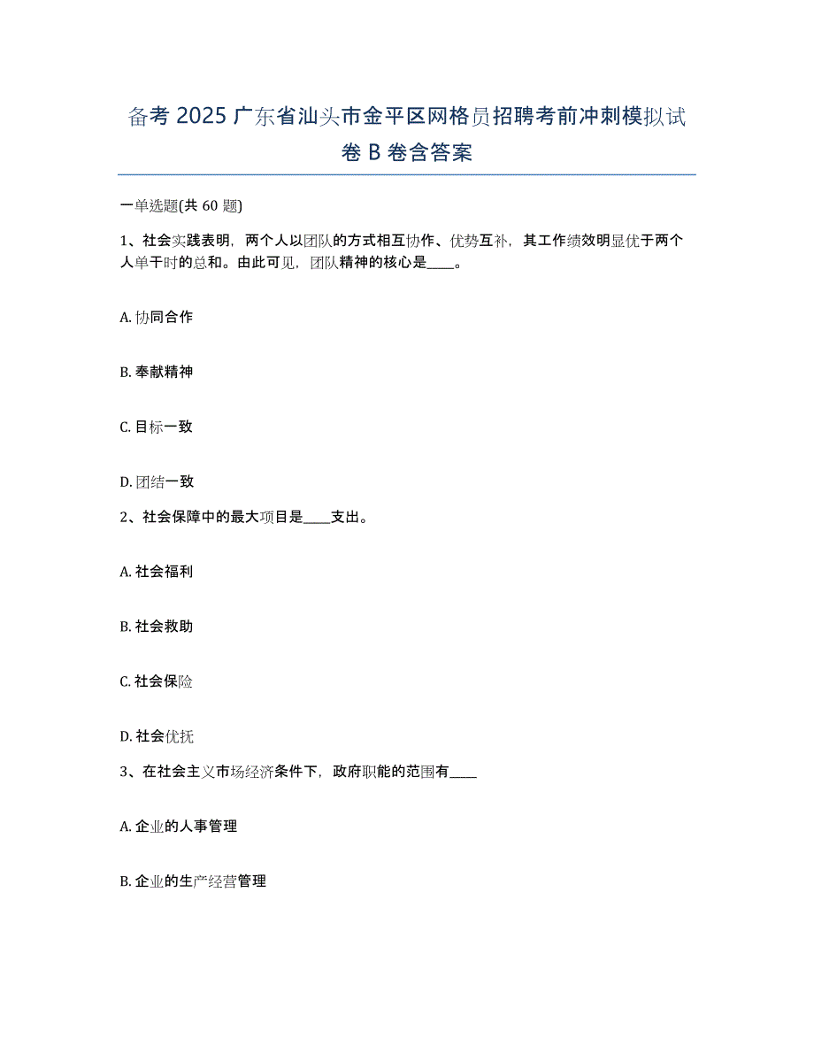 备考2025广东省汕头市金平区网格员招聘考前冲刺模拟试卷B卷含答案_第1页