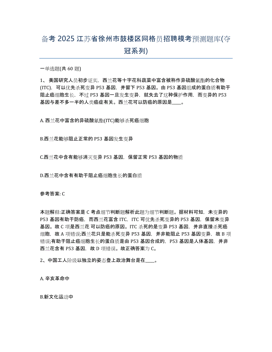 备考2025江苏省徐州市鼓楼区网格员招聘模考预测题库(夺冠系列)_第1页