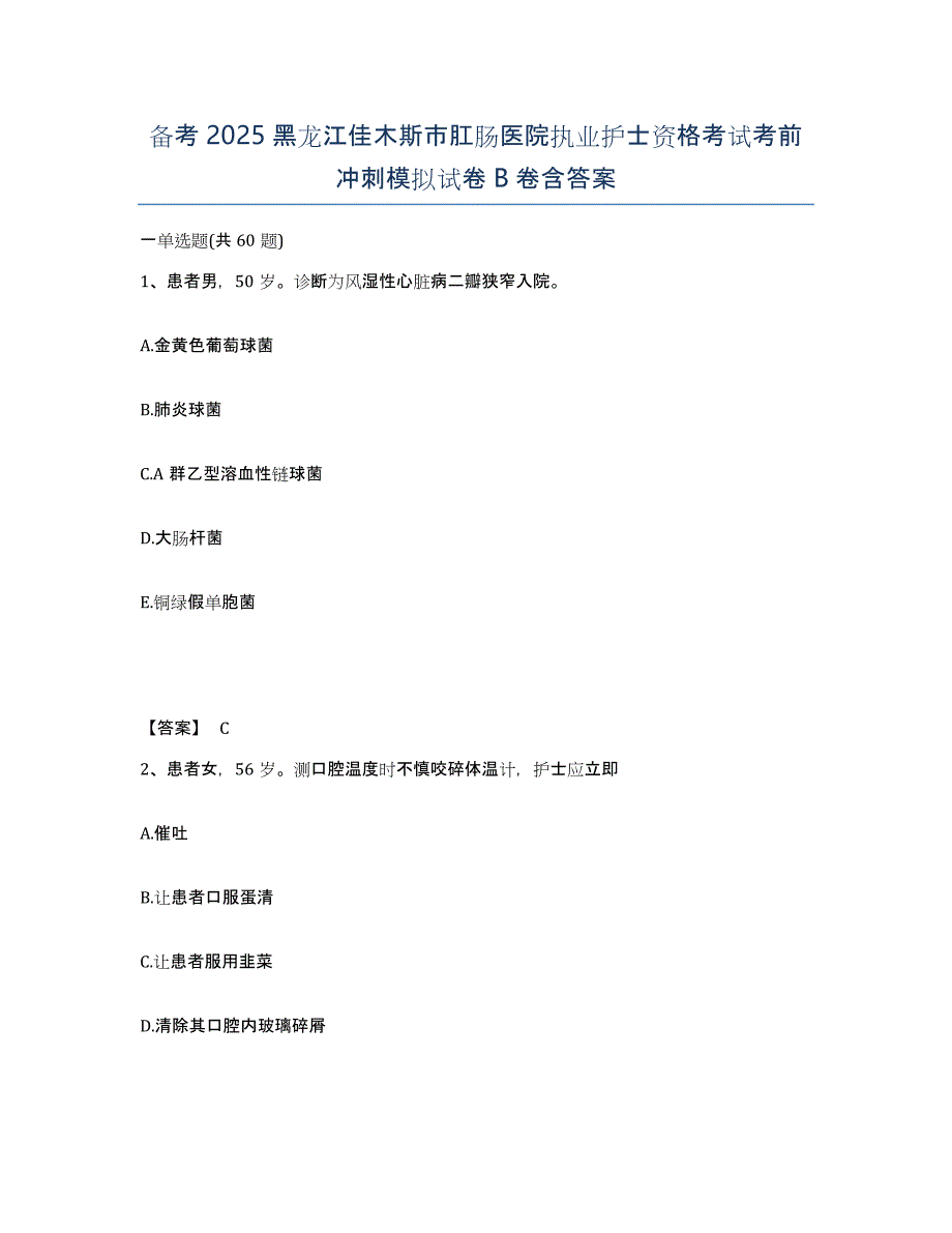 备考2025黑龙江佳木斯市肛肠医院执业护士资格考试考前冲刺模拟试卷B卷含答案_第1页