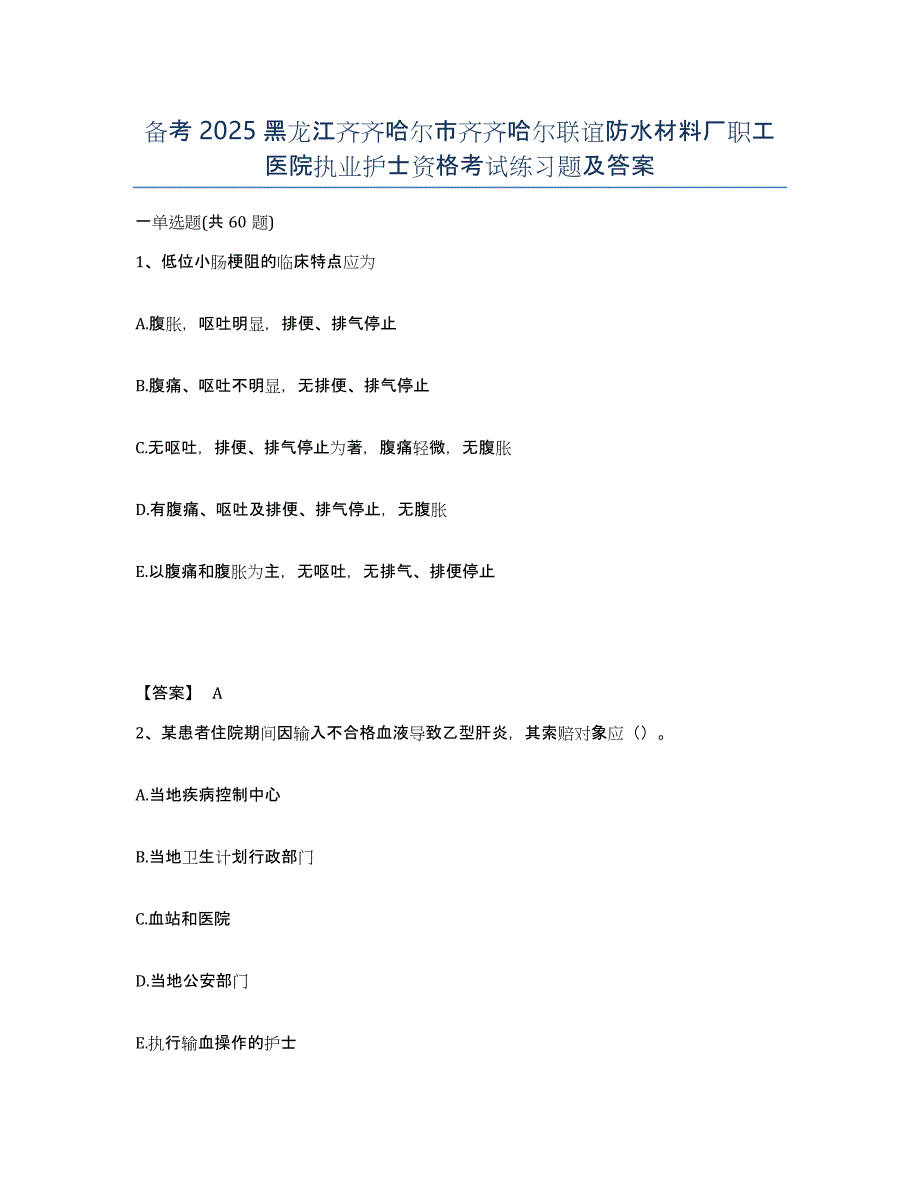 备考2025黑龙江齐齐哈尔市齐齐哈尔联谊防水材料厂职工医院执业护士资格考试练习题及答案_第1页