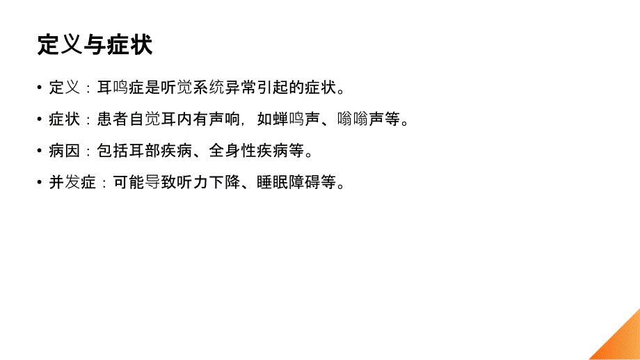 耳鸣症患者的生活护理建议_第4页