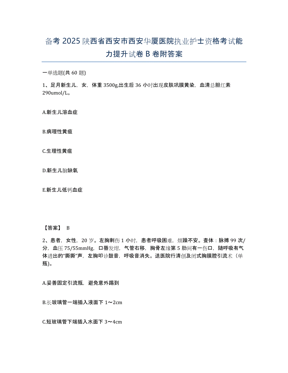 备考2025陕西省西安市西安华厦医院执业护士资格考试能力提升试卷B卷附答案_第1页