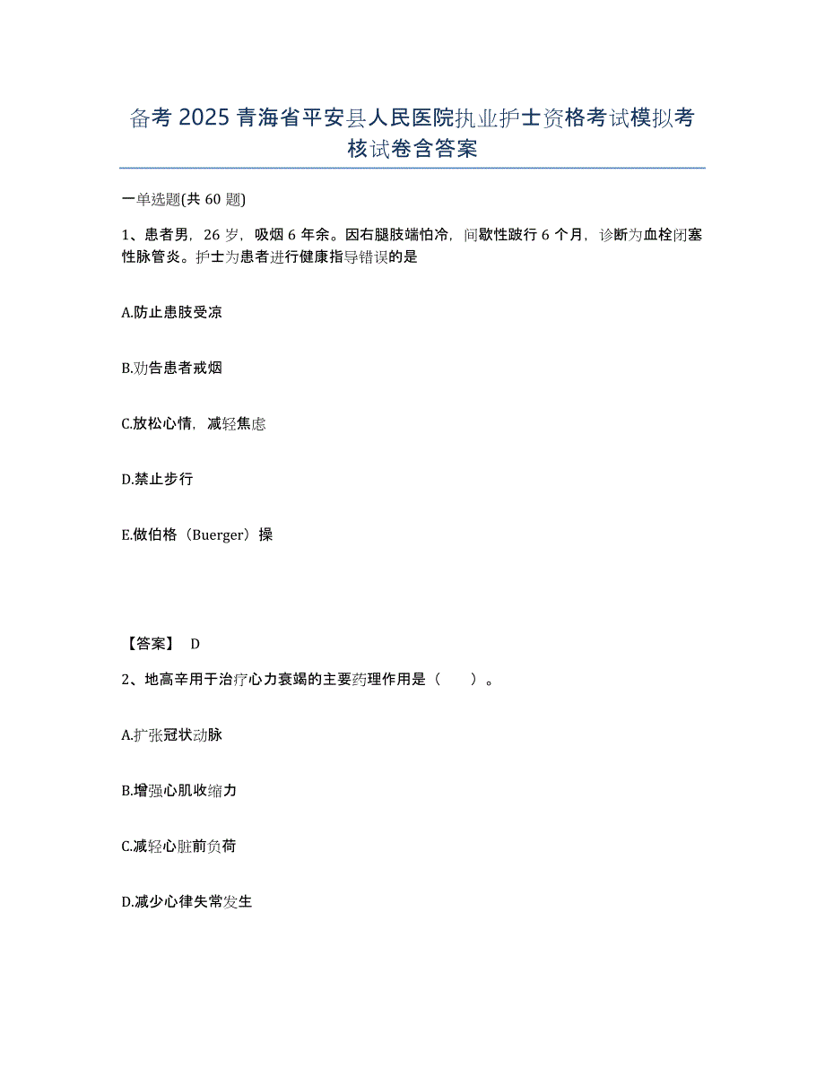 备考2025青海省平安县人民医院执业护士资格考试模拟考核试卷含答案_第1页