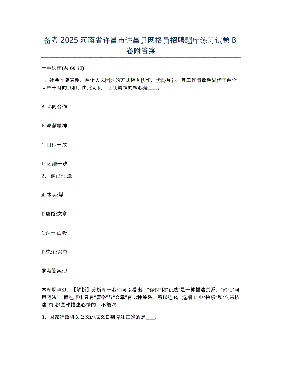 备考2025河南省许昌市许昌县网格员招聘题库练习试卷B卷附答案_第1页