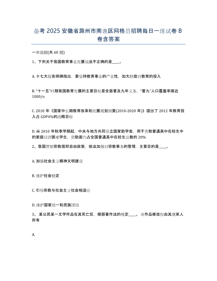 备考2025安徽省滁州市南谯区网格员招聘每日一练试卷B卷含答案_第1页