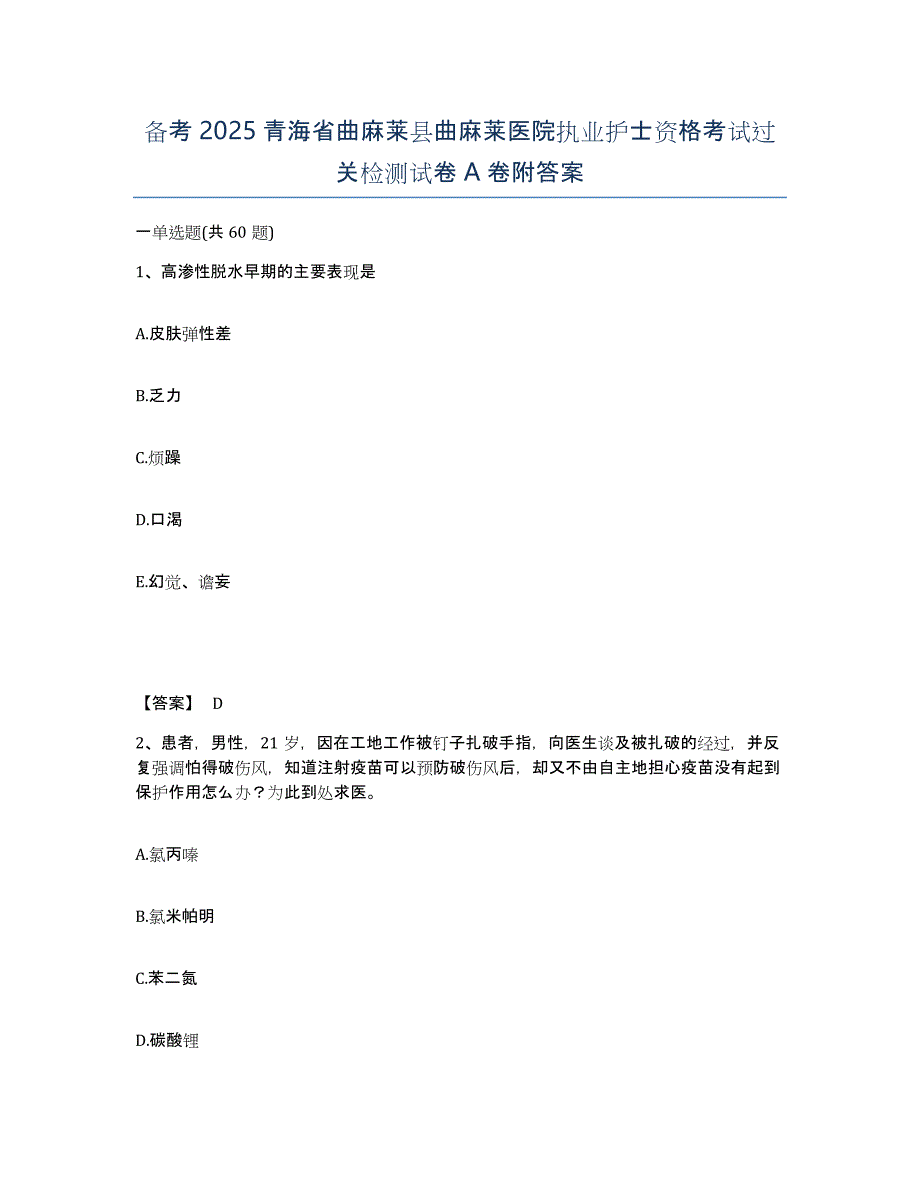 备考2025青海省曲麻莱县曲麻莱医院执业护士资格考试过关检测试卷A卷附答案_第1页