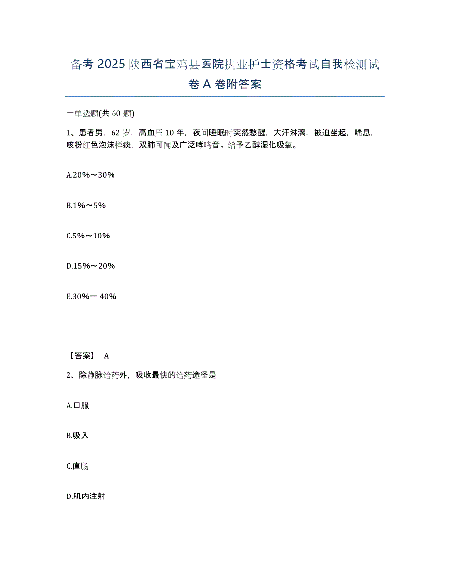 备考2025陕西省宝鸡县医院执业护士资格考试自我检测试卷A卷附答案_第1页