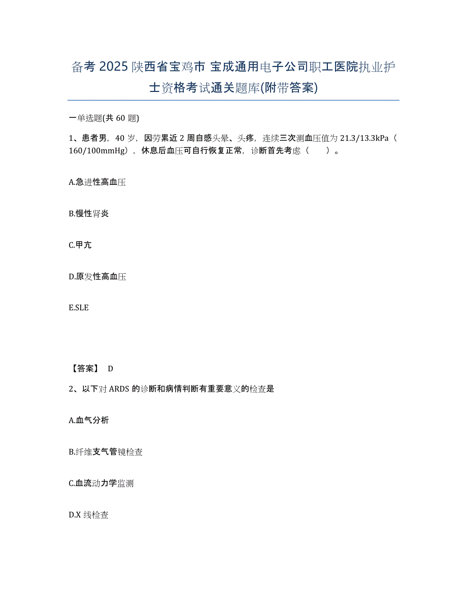 备考2025陕西省宝鸡市 宝成通用电子公司职工医院执业护士资格考试通关题库(附带答案)_第1页