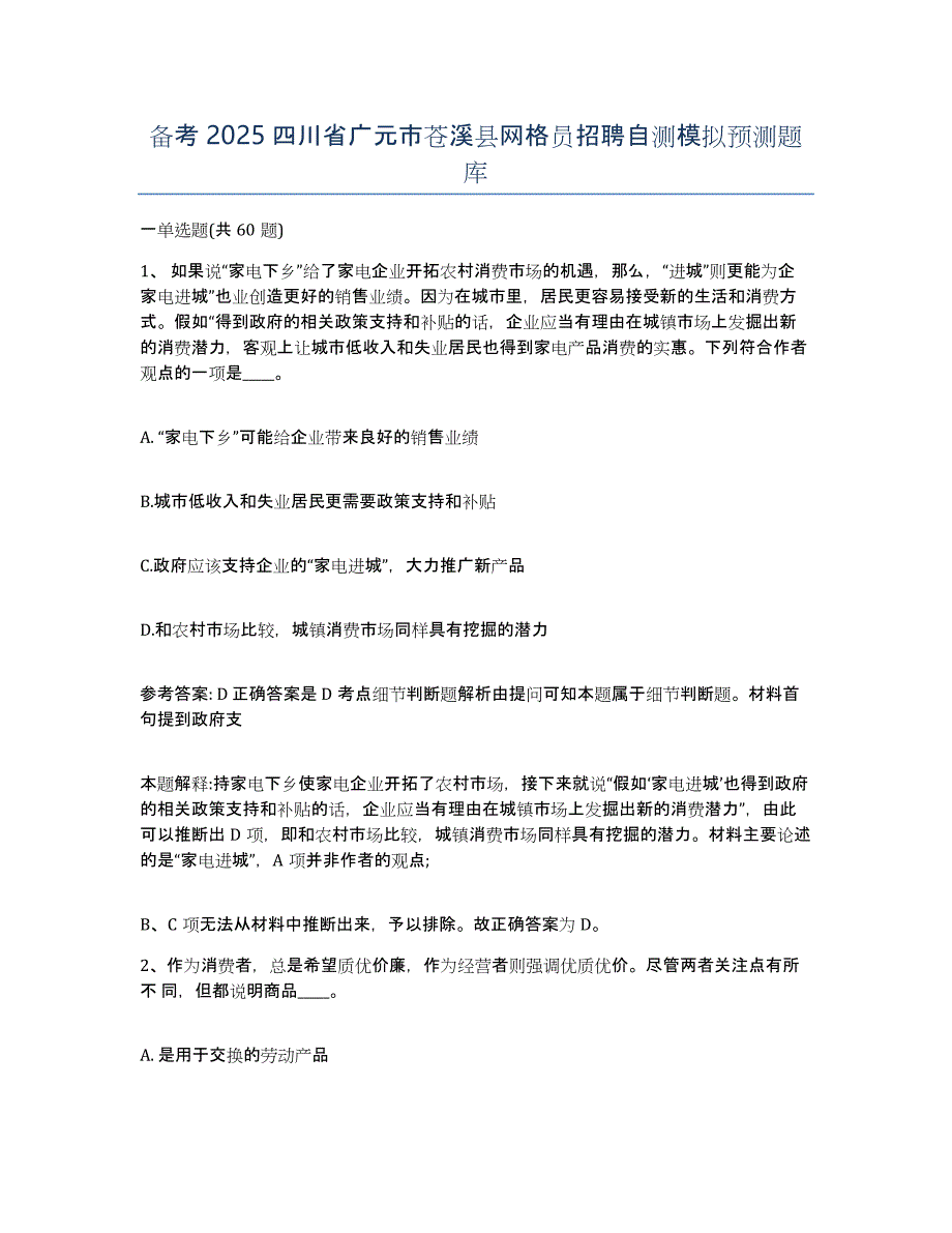 备考2025四川省广元市苍溪县网格员招聘自测模拟预测题库_第1页