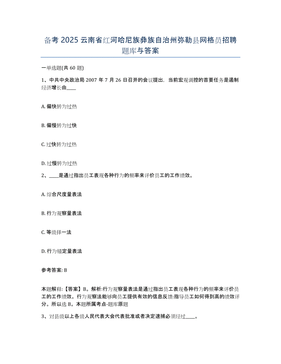 备考2025云南省红河哈尼族彝族自治州弥勒县网格员招聘题库与答案_第1页