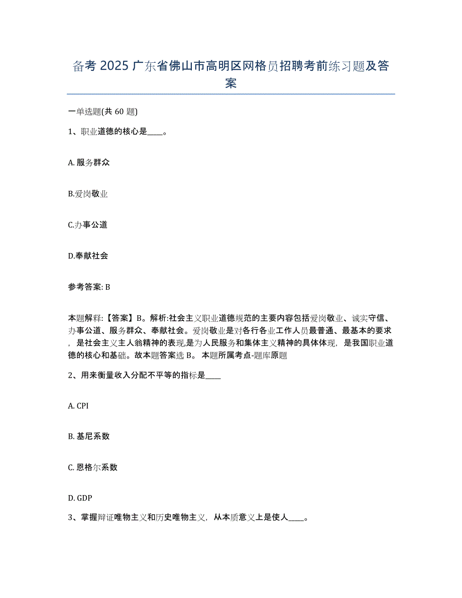 备考2025广东省佛山市高明区网格员招聘考前练习题及答案_第1页