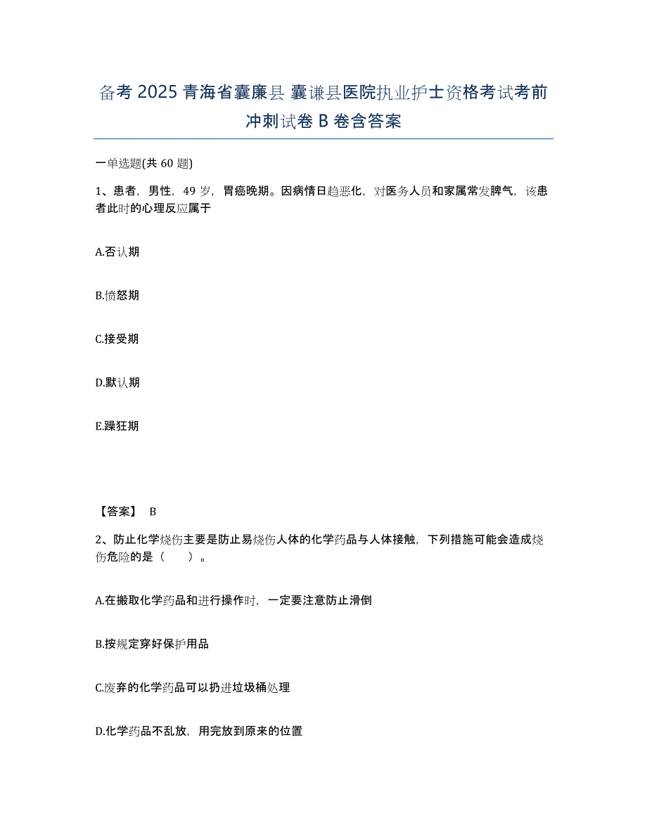 备考2025青海省囊廉县 囊谦县医院执业护士资格考试考前冲刺试卷B卷含答案_第1页