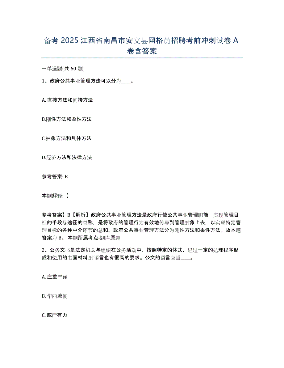 备考2025江西省南昌市安义县网格员招聘考前冲刺试卷A卷含答案_第1页