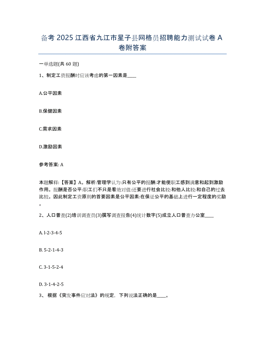 备考2025江西省九江市星子县网格员招聘能力测试试卷A卷附答案_第1页