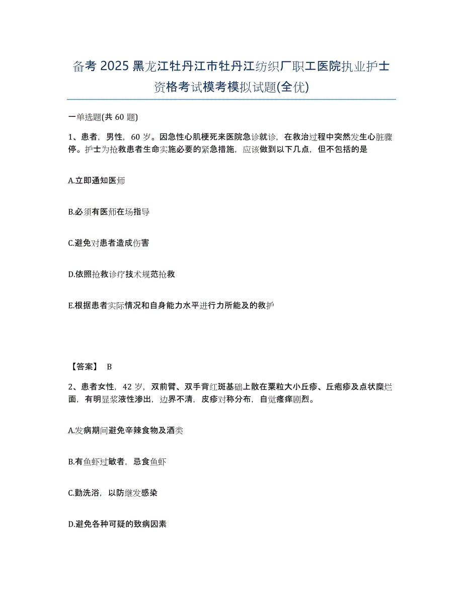 备考2025黑龙江牡丹江市牡丹江纺织厂职工医院执业护士资格考试模考模拟试题(全优)_第1页