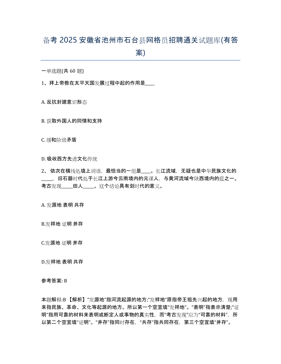 备考2025安徽省池州市石台县网格员招聘通关试题库(有答案)_第1页