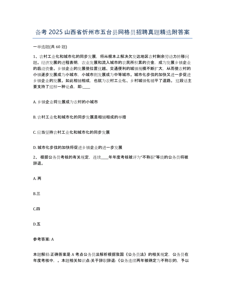 备考2025山西省忻州市五台县网格员招聘真题附答案_第1页