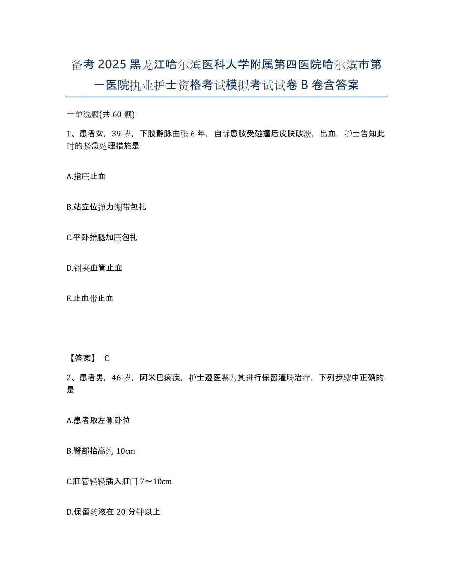 备考2025黑龙江哈尔滨医科大学附属第四医院哈尔滨市第一医院执业护士资格考试模拟考试试卷B卷含答案_第1页