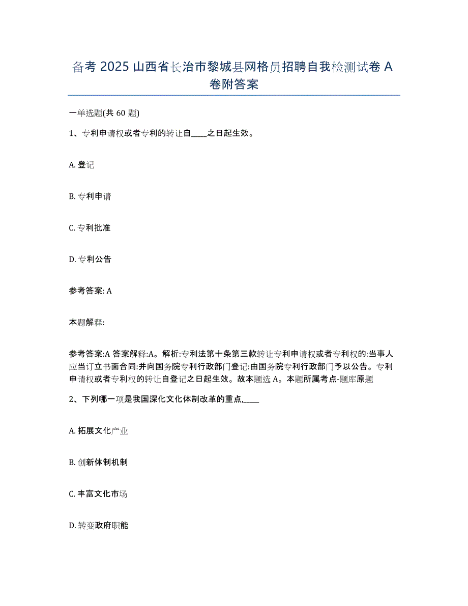 备考2025山西省长治市黎城县网格员招聘自我检测试卷A卷附答案_第1页