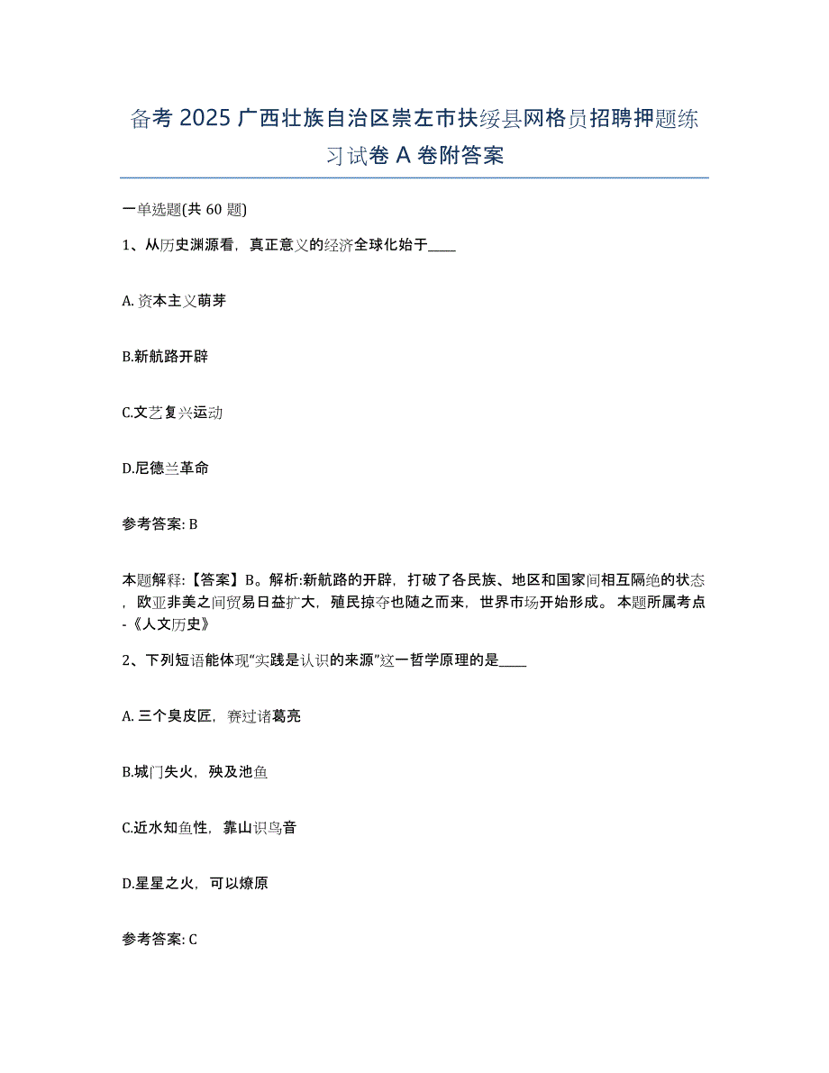 备考2025广西壮族自治区崇左市扶绥县网格员招聘押题练习试卷A卷附答案_第1页