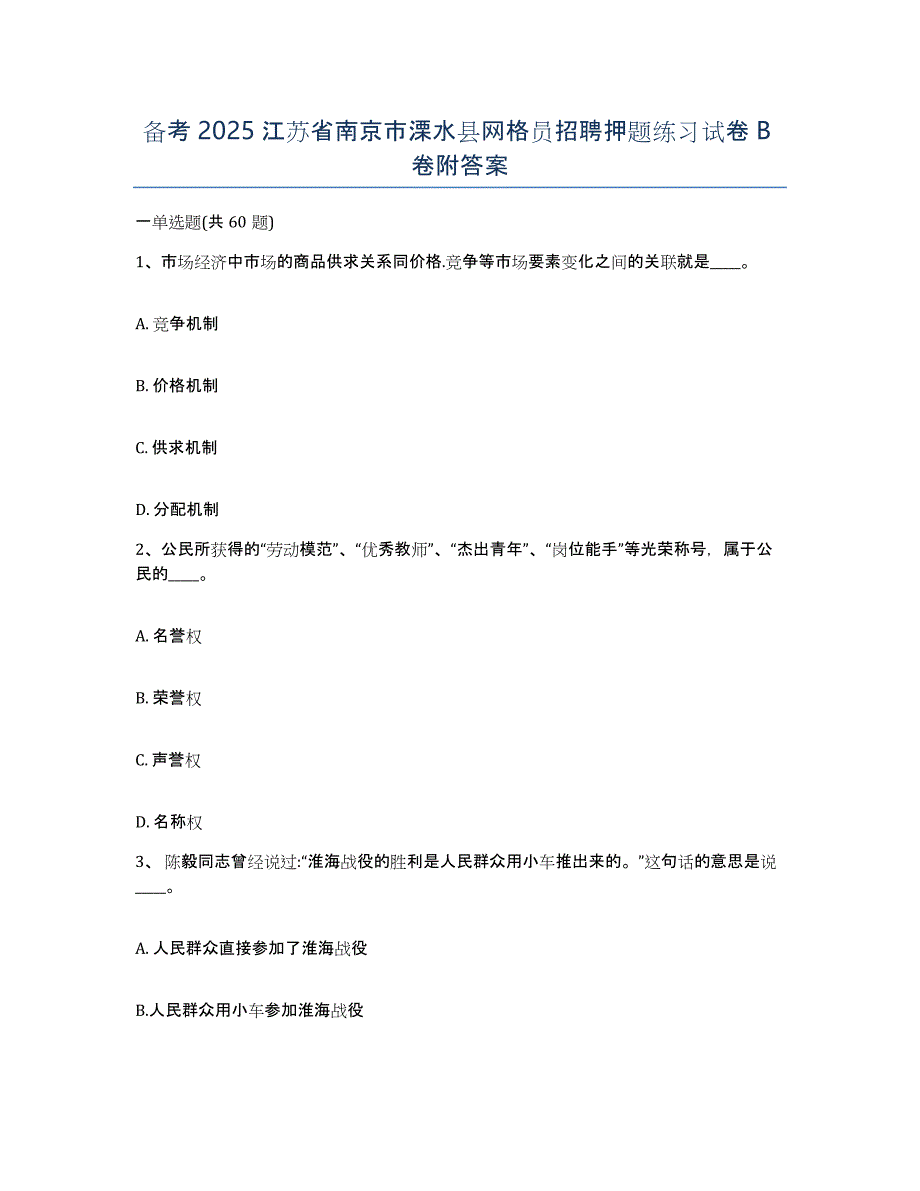 备考2025江苏省南京市溧水县网格员招聘押题练习试卷B卷附答案_第1页