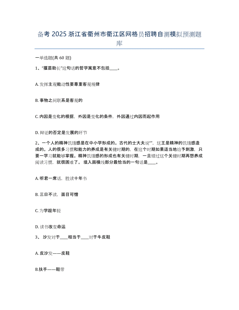 备考2025浙江省衢州市衢江区网格员招聘自测模拟预测题库_第1页