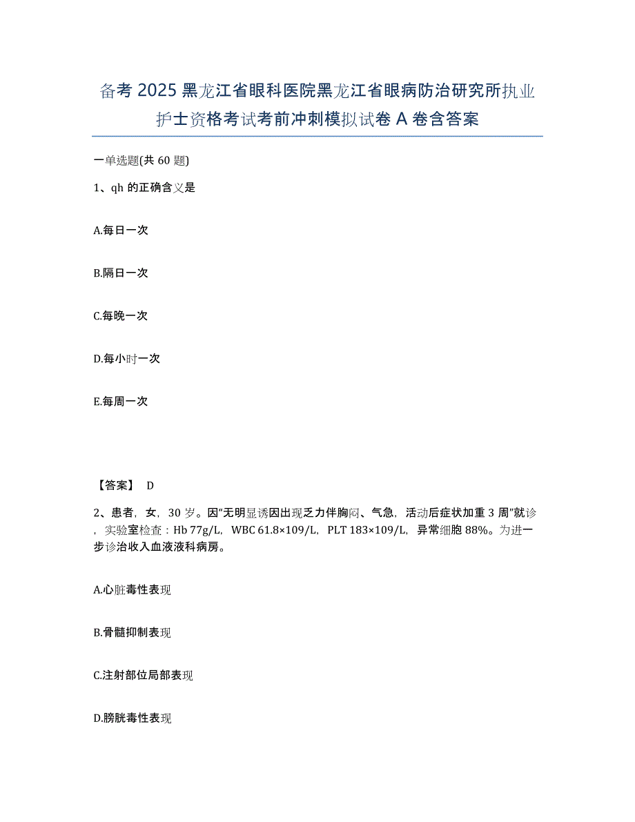 备考2025黑龙江省眼科医院黑龙江省眼病防治研究所执业护士资格考试考前冲刺模拟试卷A卷含答案_第1页