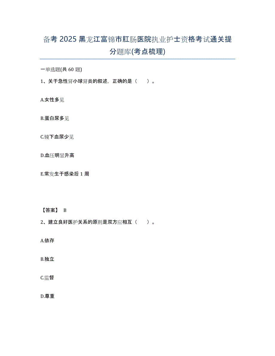 备考2025黑龙江富锦市肛肠医院执业护士资格考试通关提分题库(考点梳理)_第1页