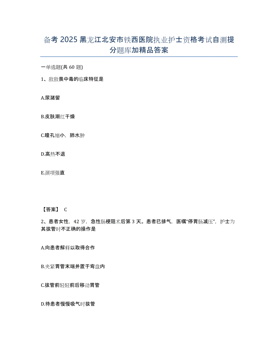 备考2025黑龙江北安市铁西医院执业护士资格考试自测提分题库加答案_第1页