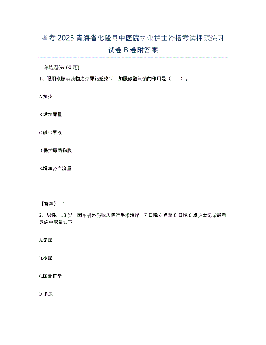 备考2025青海省化隆县中医院执业护士资格考试押题练习试卷B卷附答案_第1页